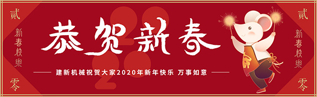 新春佳節(jié)之際，鄭州建新機械祝大家新年快樂